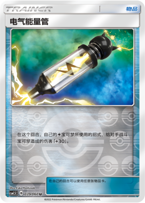 [Trainer] Electric Energy Pipe Card