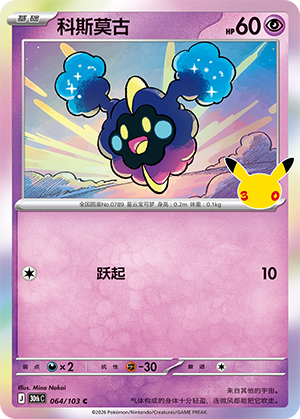 Cosmog 科斯莫古 064/103