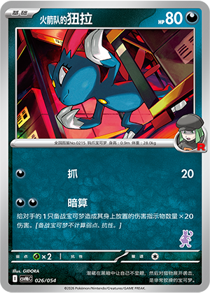 Team Rocket's Sneasel 火箭队的狃拉 026/054