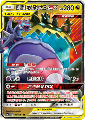 Naganadel & Guzzlord GX Card