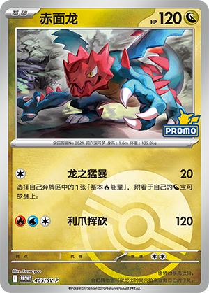 Druddigon 赤面龙 405/SV-P