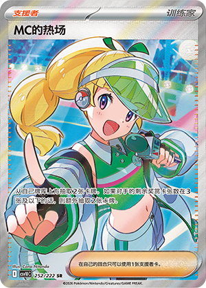 MC's 热场 Card