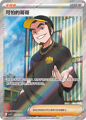 [Trainer] 可怕的哥哥 Card
