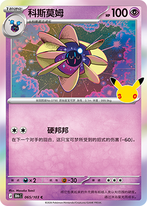 Cosmoem 科斯莫姆 065/103