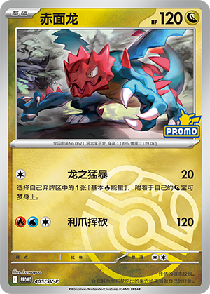 Druddigon 赤面龙 405/SV-P PROMOSVEVENT05