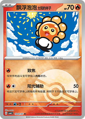 Castform Sunny Form 飘浮泡泡 太阳的样子 10 02/07 CBB6C