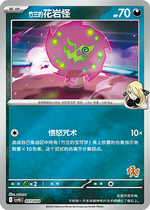 Cynthia's Spiritomb 竹兰的花岩怪 027/054