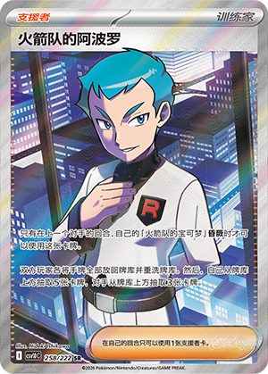 Team Rocket's 阿波罗 Card