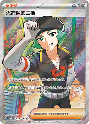 Team Rocket's 兰斯 Card