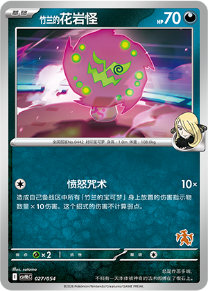 Cynthia's Spiritomb 竹兰的花岩怪 027/054