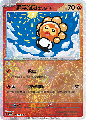 Castform Sunny Form 飘浮泡泡 太阳的样子 10 03/07