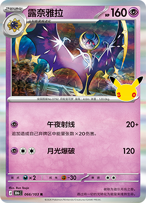 Lunala 露奈雅拉 066/103