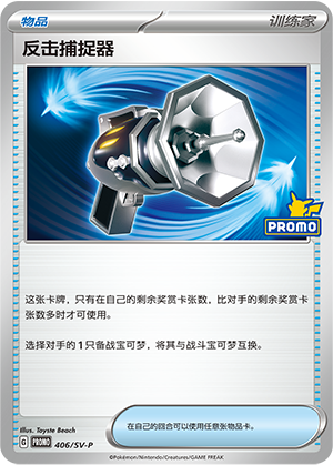 Counter Catcher 反击捕捉器 406/SV-P