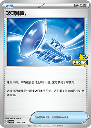 [Trainer] Glass Trumpet Card