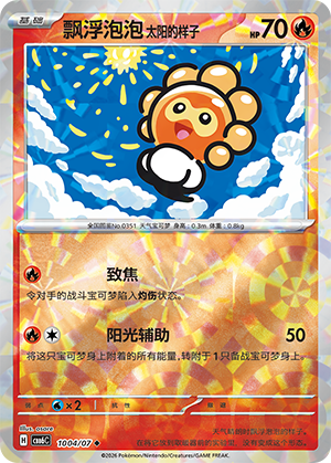 Castform Sunny Form 飘浮泡泡 太阳的样子 10 04/07