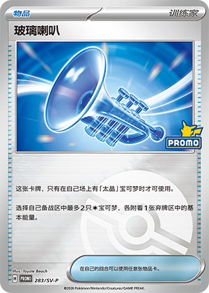 [Trainer] Glass Trumpet Card