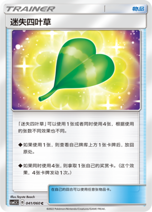 [Trainer] Lost Four-Leaf Clover Card