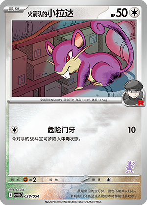 Team Rocket's Rattata 火箭队的小拉达 028/054