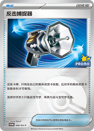 Counter Catcher 反击捕捉器 406/SV-P