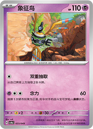Sigilyph 象征鸟 023/049