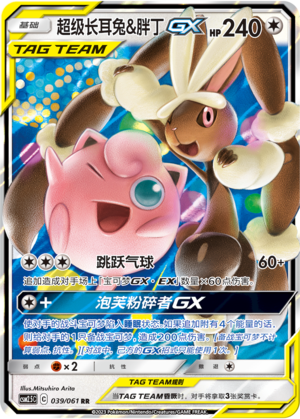 Mega Lopunny & Jigglypuff GX Card