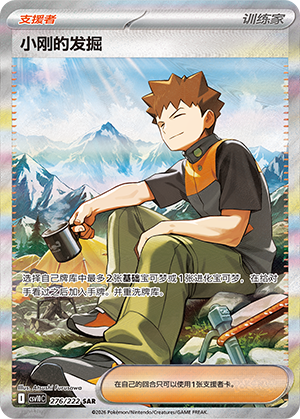 Brock's 发掘 Card