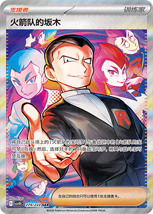 Team Rocket's 坂木 Card