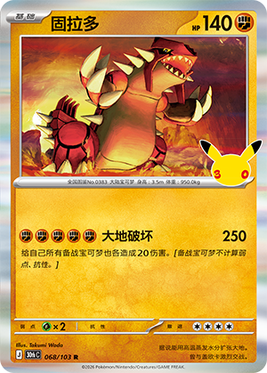 Groudon 固拉多 068/103