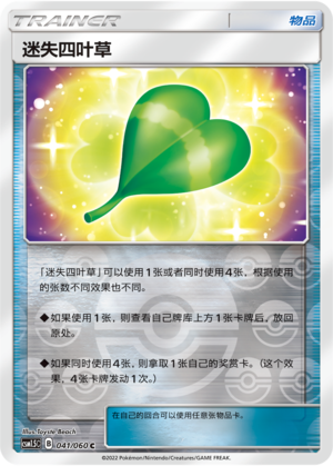 [Trainer] Lost Four-Leaf Clover Card