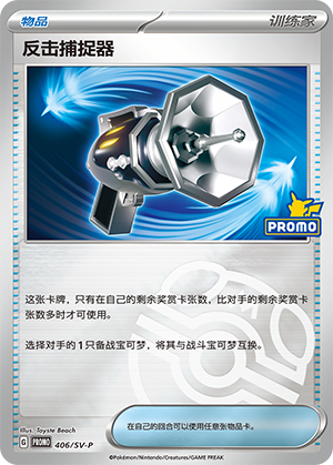 Counter Catcher 反击捕捉器 406/SV-P PROMOSVEVENT05