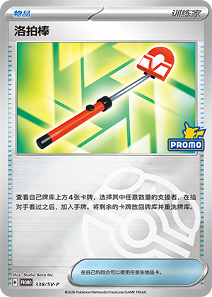 [Trainer] Rotom Stick Card