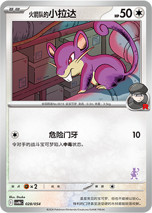 Team Rocket's Rattata 火箭队的小拉达 028/054