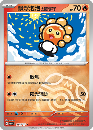 Castform Sunny Form 飘浮泡泡 太阳的样子 10 05/07 CBB6C