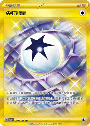 尖钉能量 Card
