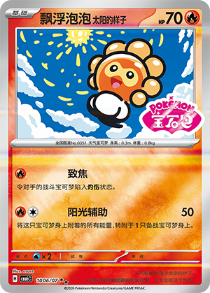 Castform Sunny Form 飘浮泡泡 太阳的样子 10 06/07