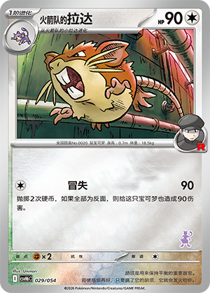 Team Rocket's Raticate 火箭队的拉达 029/054