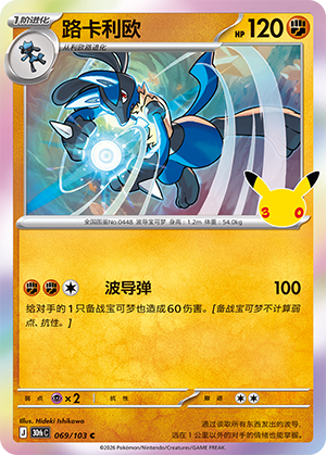 Lucario 路卡利欧 069/103