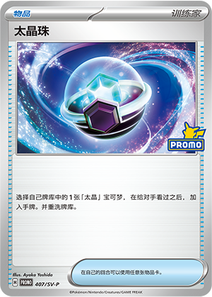 Tera Orb 太晶珠 407/SV-P