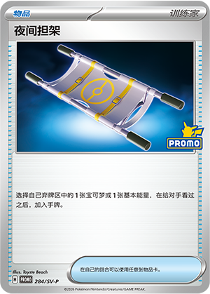 [Trainer] Night Stretcher Card