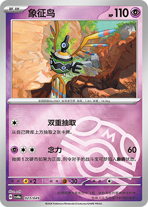 Sigilyph 象征鸟 023/049 CSVH6eC