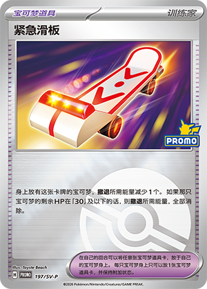 [Trainer] 紧急滑板 Card