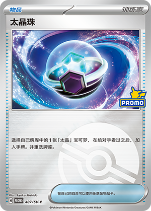 Tera Orb 太晶珠 407/SV-P