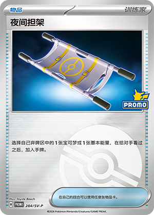 [Trainer] Night Stretcher Card