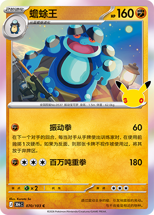 Seismitoad 蟾蜍王 070/103 30thC