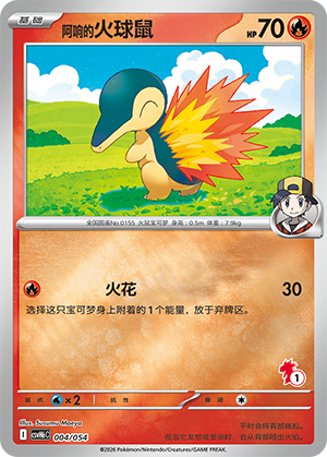 Ethan's Cyndaquil 阿响的火球鼠 004/054