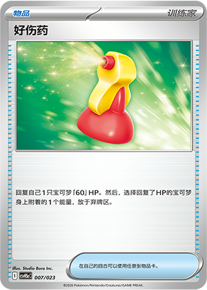[Trainer] 好伤药 Card
