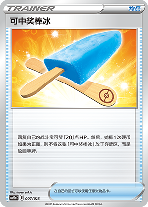 [Trainer] Lucky Ice Pop Card