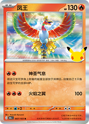 Ho-Oh 凤王 007/103