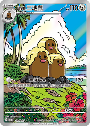 Alolan Dugtrio 阿罗拉 三地鼠 01 07/07
