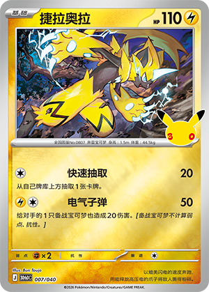 Zeraora 捷拉奥拉 007/040 30thDC